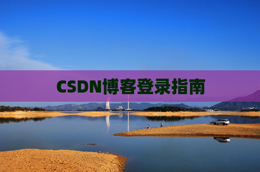 CSDN博客登录指南